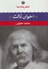 تصویر  مهدی اخوان ثالث (شعر زمان ما 2)